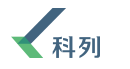 深圳市科列技术股份有限公司