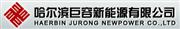 哈尔滨巨容新能源有限公司