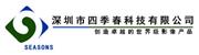 深圳市四季春科技有限公司