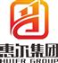 山东惠尔制革集团有限公司