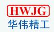 天津华伟精工电子有限公司