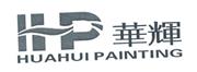 重庆华辉涂料有限公司