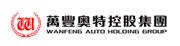 万丰奥特控股集团有限公司
