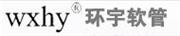 无锡市锡山环宇金属软管有限公司
