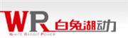 安徽白兔湖动力科技有限公司