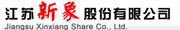 江苏新象股份有限公司