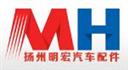 扬州明宏汽车配件有限公司