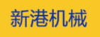 宁波经济技术开发区新港机械有限公司