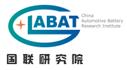 国联汽车动力电池研究院有限责任公司