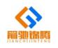 杭州箭驰锦腾汽车配件有限公司
