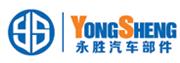 浙江永昇汽车部件有限公司