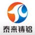 山东泰来铸铝科技有限公司