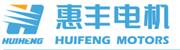 福建惠丰电机有限公司