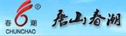 唐山春潮汽车零部件股份有限公司