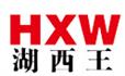 山东湖西王集团铸业有限公司