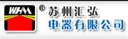 苏州汇弘电器有限公司