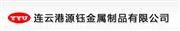 连云港源钰金属制品有限公司