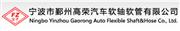 宁波市鄞州高荣汽车软轴软管有限公司