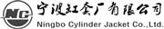 宁波缸套厂有限公司