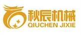 山东秋辰机械制造有限公司