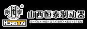 山西恒泰制动器股份有限公司