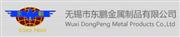 无锡市东鹏金属制品有限公司