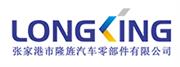 张家港市隆旌汽车零部件有限公司