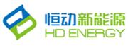上海恒动新能源有限公司