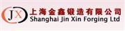 上海金鑫锻造有限公司