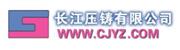 常州市长江压铸有限公司