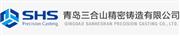 青岛三合山精密铸造有限公司