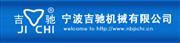 宁波吉驰机械有限公司