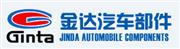 宁波金达汽车部件有限公司