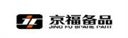 沈阳福汽备品汽配有限公司