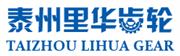 泰州里华齿轮制造有限公司