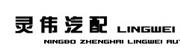 宁波市镇海灵伟汽配制造有限公司