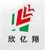 山东欣亿翔汽车零部件有限公司