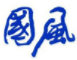 芜湖国风塑胶科技有限公司