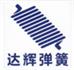 重庆达辉弹簧制造有限公司