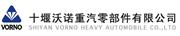 十堰沃诺重汽零部件有限公司