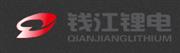 浙江钱江锂电科技有限公司