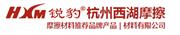 杭州西湖摩擦材料有限公司
