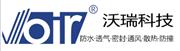 惠州市沃瑞科技有限公司