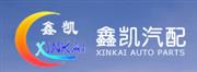 浙江鑫凯汽车零部件有限公司