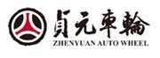 山东贞元汽车车轮有限公司