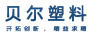 张家港市贝尔塑料制品有限公司
