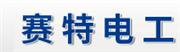 山东赛特电工股份有限公司