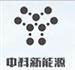 深圳中科新能源汽车技术有限公司