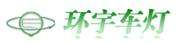 湖北环宇车灯有限公司