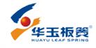 四川华玉车辆板簧有限公司